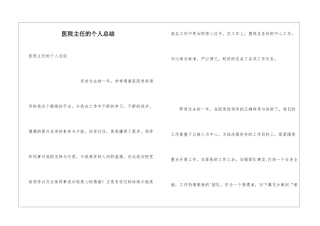 医院主任的个人总结