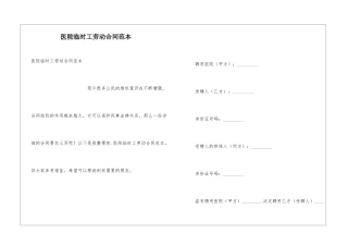 医院临时工劳动合同范本