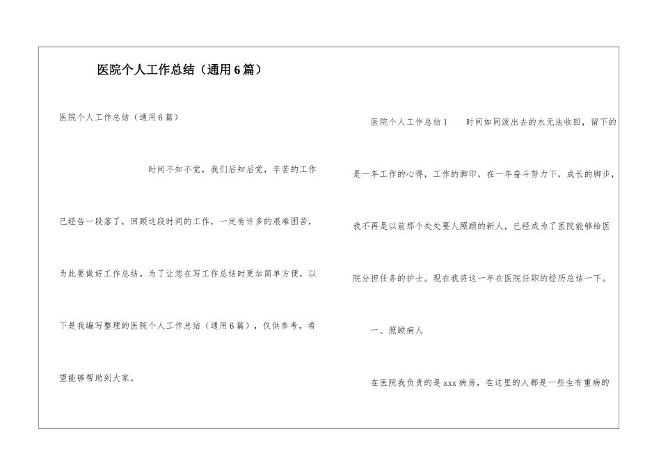 医院个人工作总结(通用6篇)_第1页