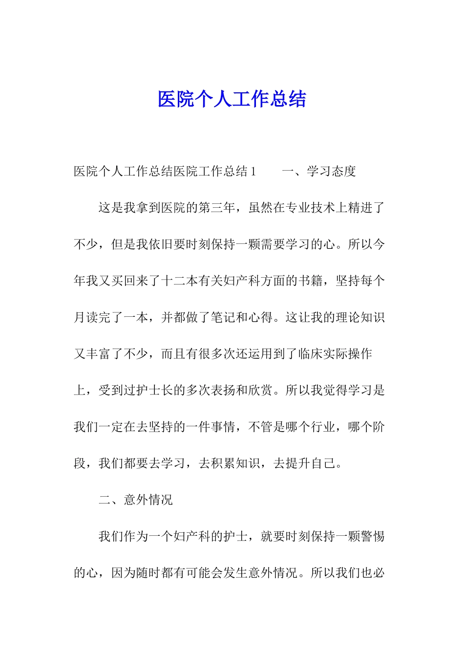 医院个人工作总结_第1页