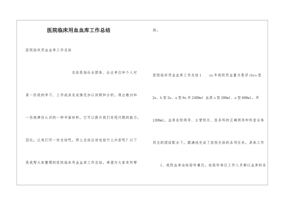 医院临床用血血库工作总结_第1页