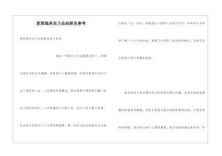 医院临床实习总结报告参考