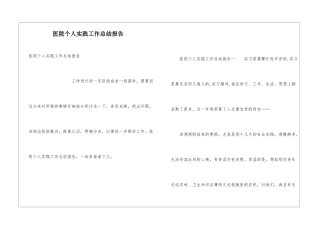医院个人实践工作总结报告
