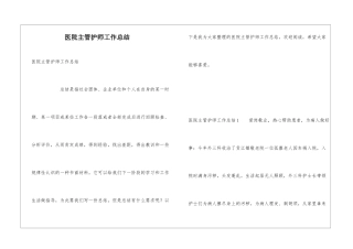 医院主管护师工作总结