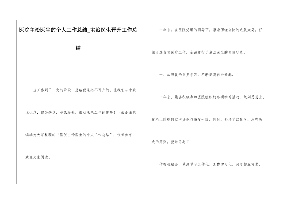 医院主治医生的个人工作总结主治医生晋升工作总结_第1页