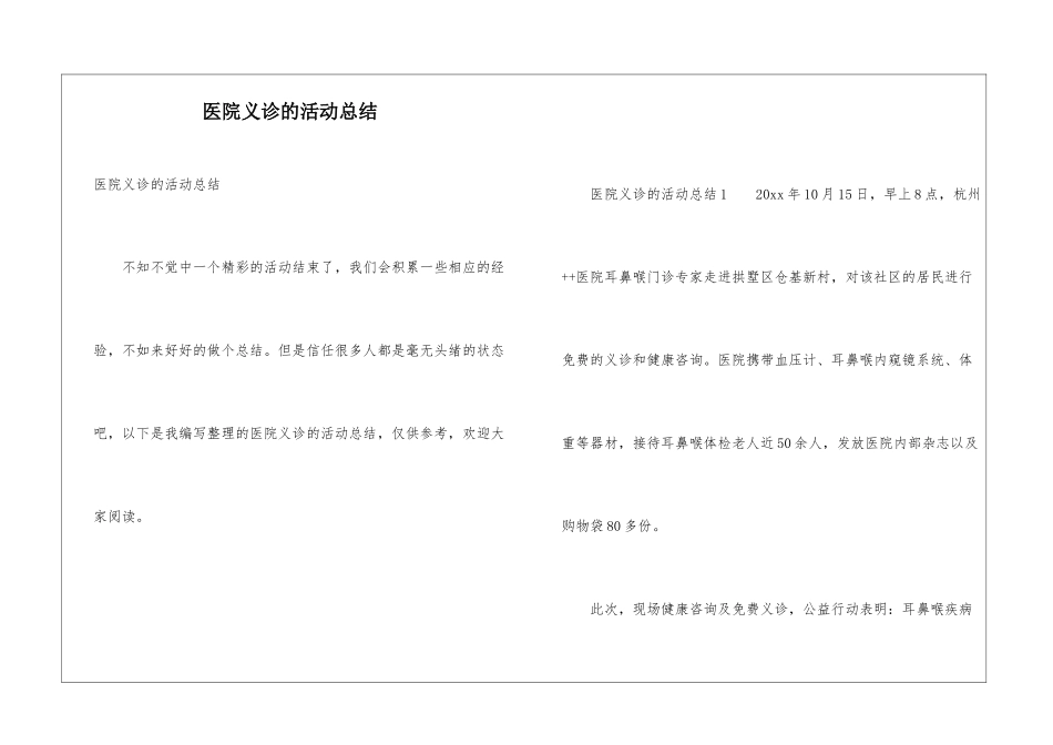 医院义诊的活动总结_第1页