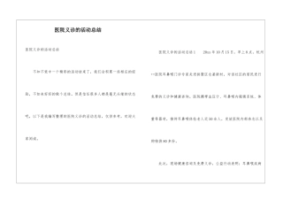 医院义诊的活动总结