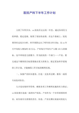 医院产科下半年工作计划