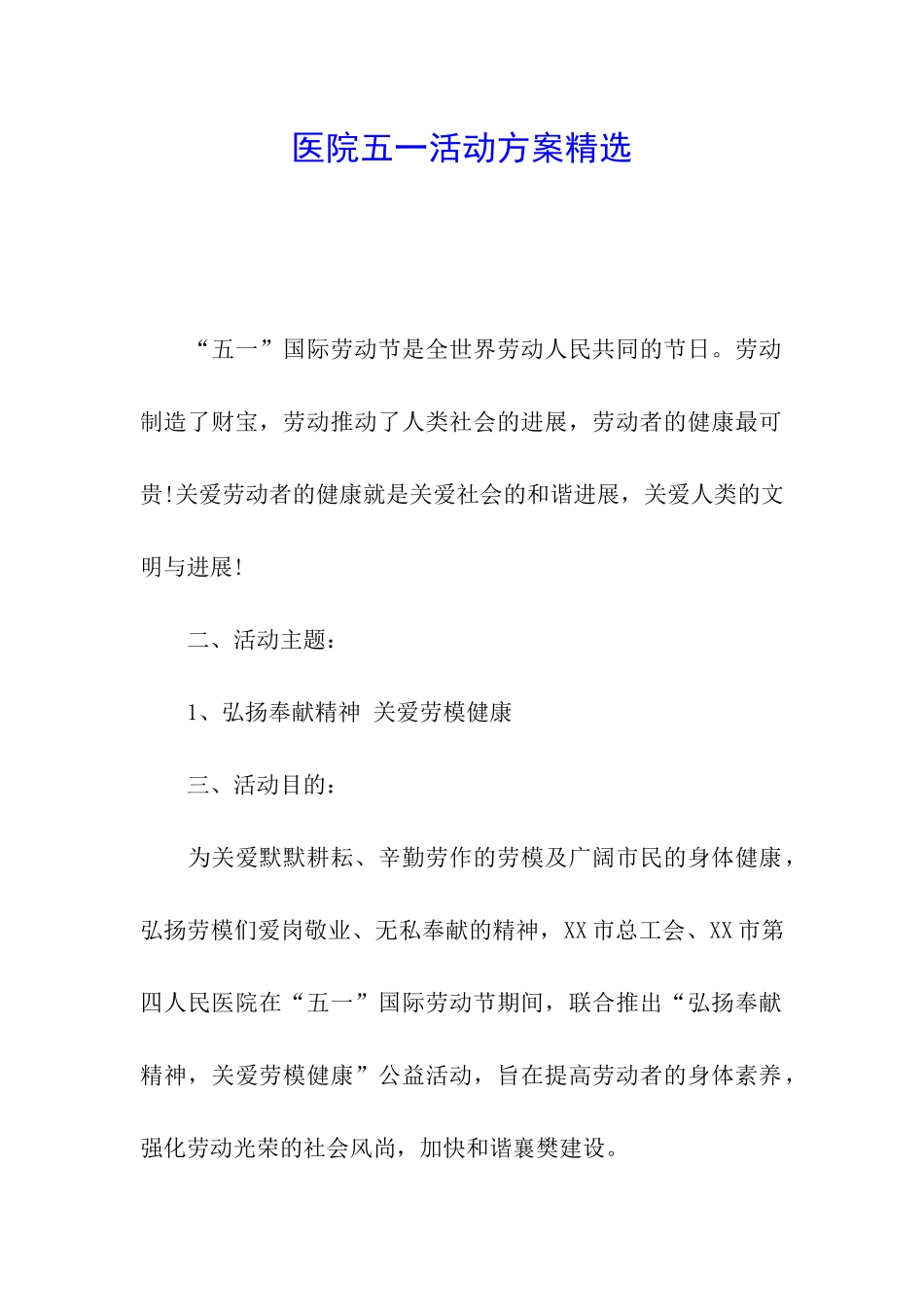医院五一活动方案精选_第1页