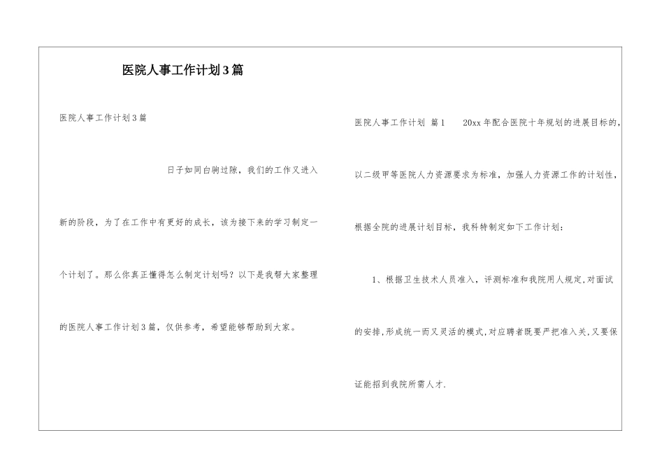医院人事工作计划3篇_第1页