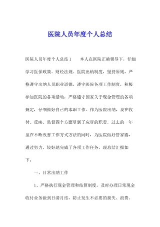 医院人员年度个人总结