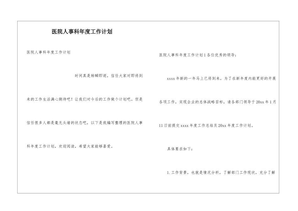 医院人事科年度工作计划_第1页