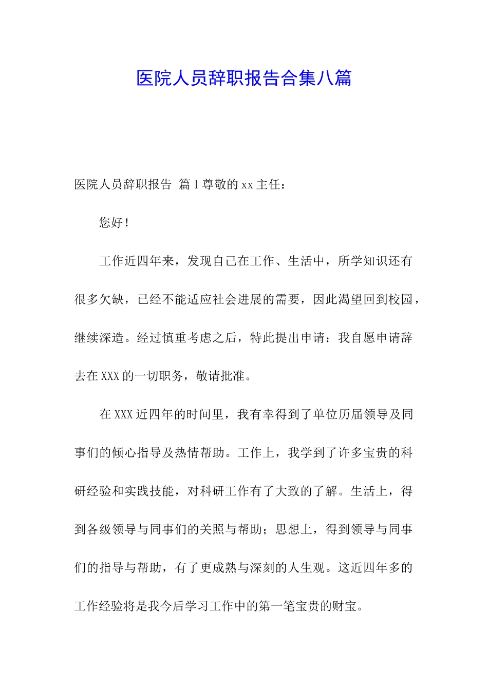 医院人员辞职报告合集八篇_第1页