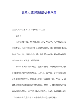 医院人员辞职报告合集八篇