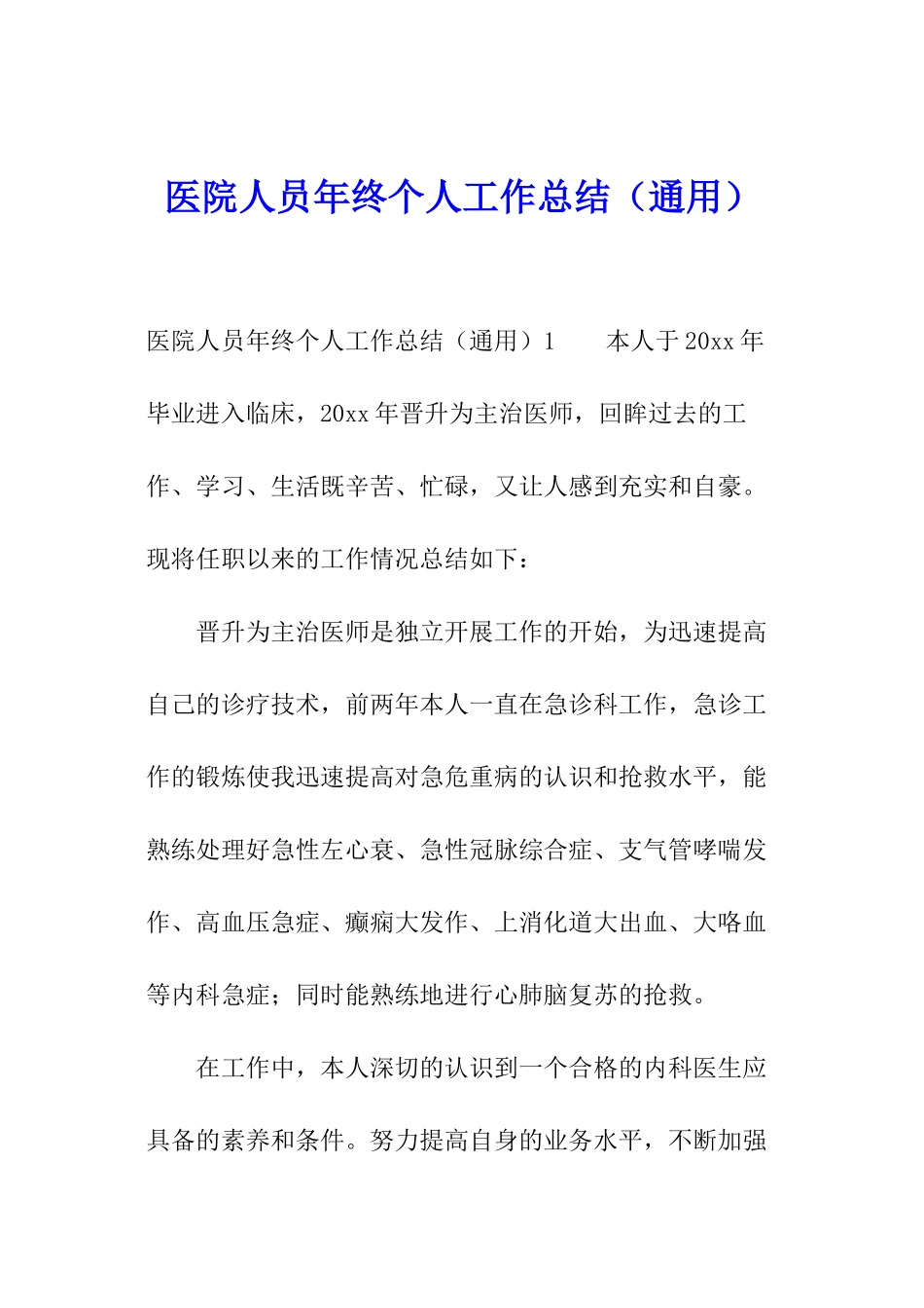 医院人员年终个人工作总结_第1页