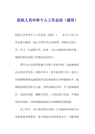医院人员年终个人工作总结