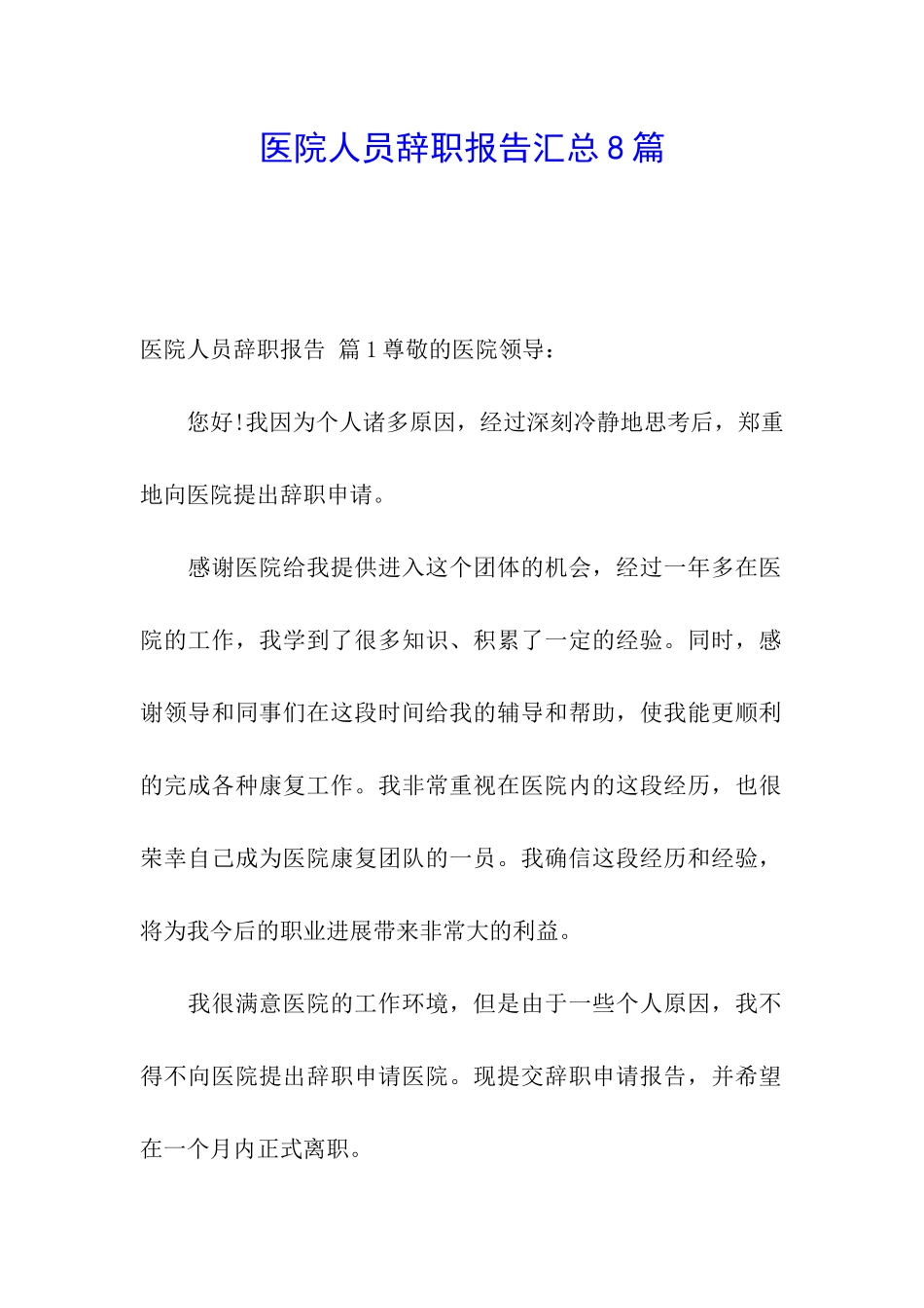 医院人员辞职报告汇总8篇_第1页