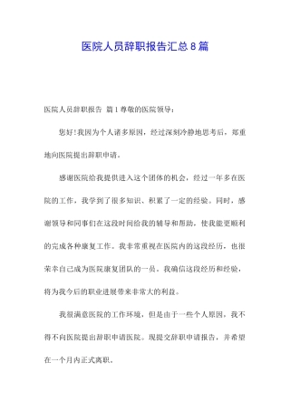 医院人员辞职报告汇总8篇