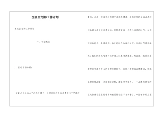 医院企划部工作计划
