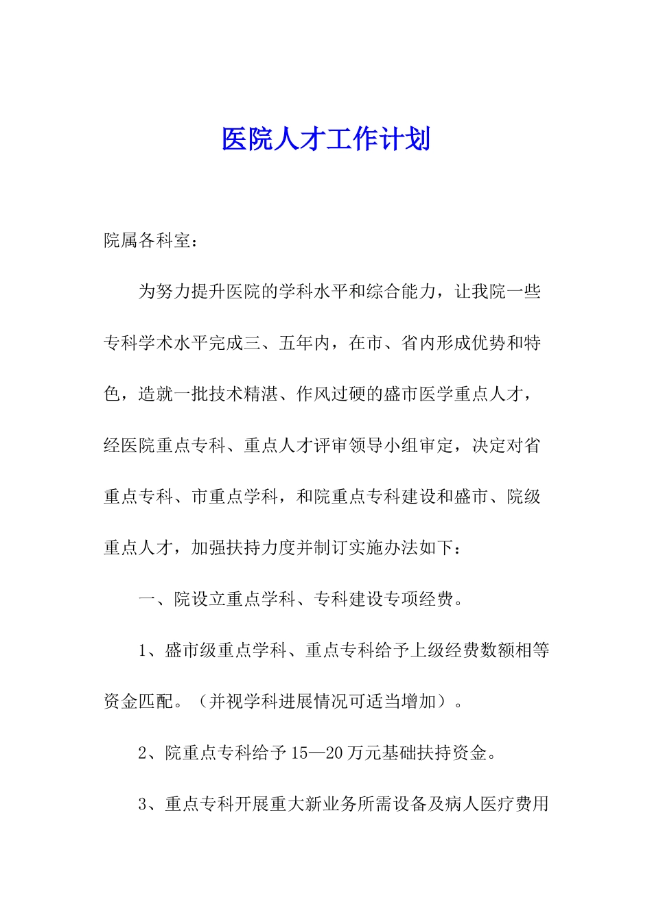 医院人才工作计划_第1页