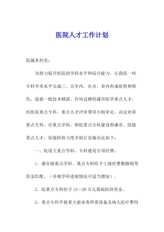 医院人才工作计划