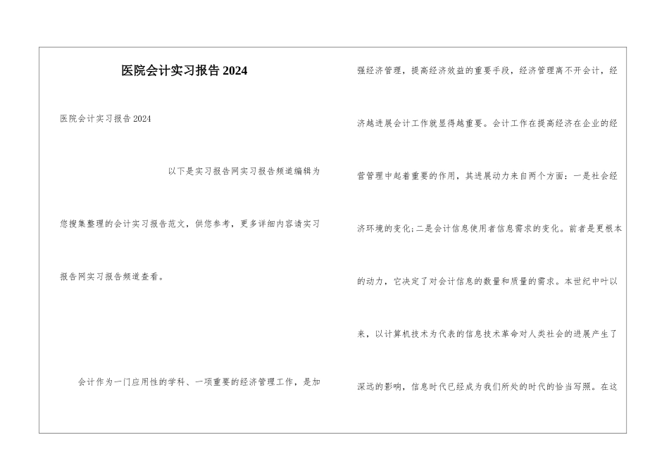 医院会计实习报告2024_第1页