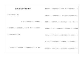 医院会计实习报告2024