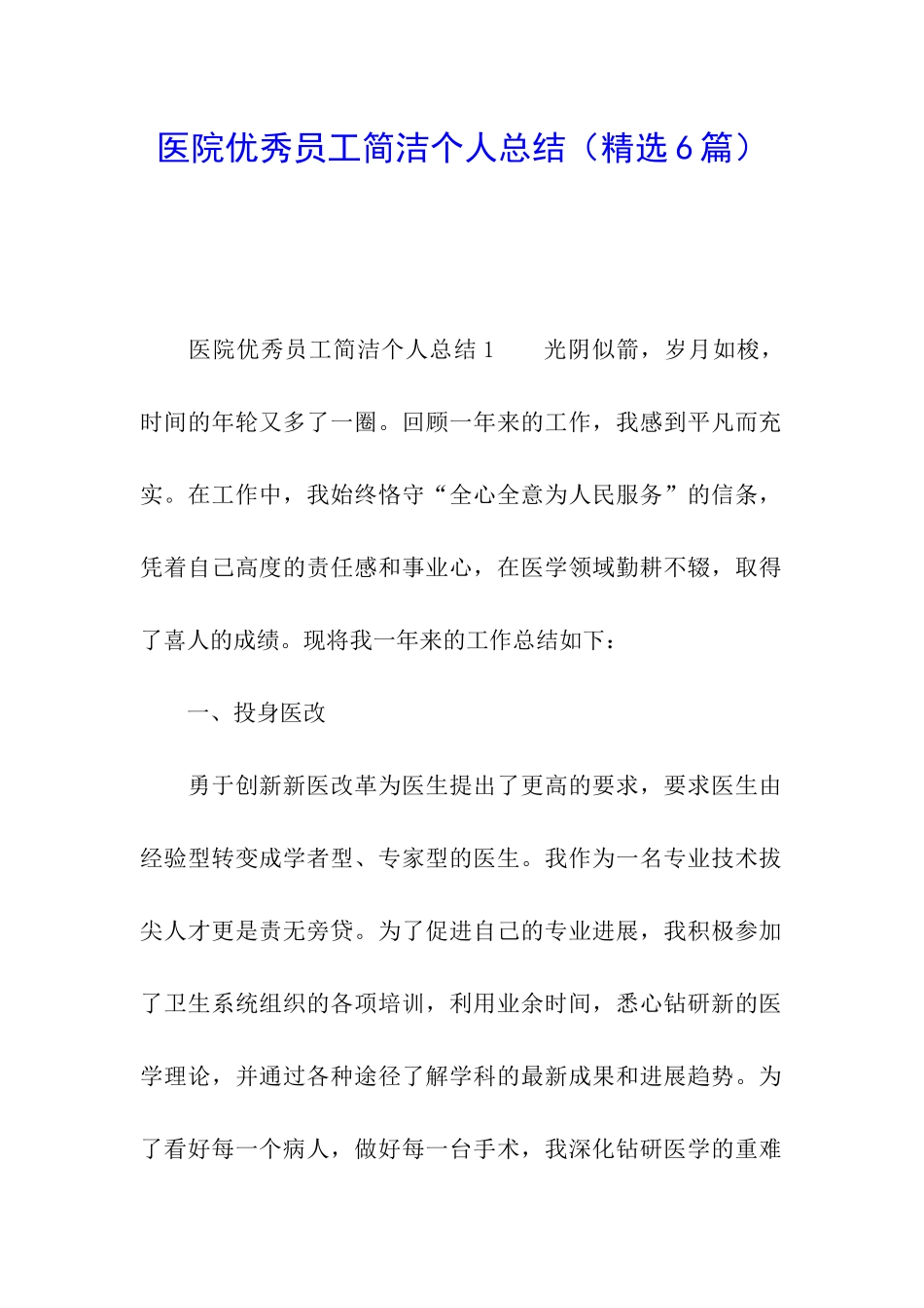 医院优秀员工简洁个人总结_第1页