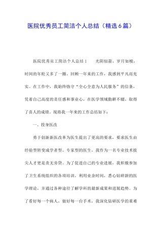 医院优秀员工简洁个人总结