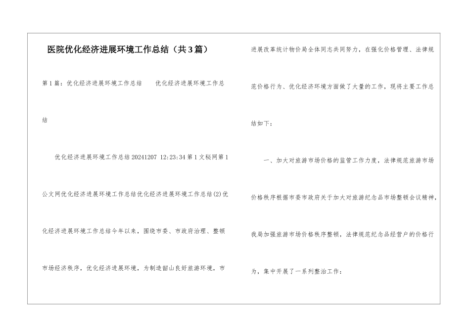 医院优化经济发展环境工作总结-_第1页