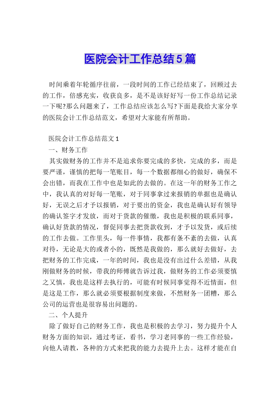 医院会计工作总结5篇_第1页
