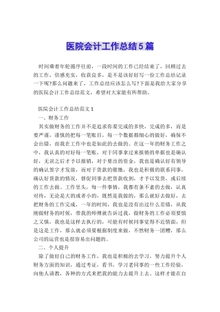 医院会计工作总结5篇