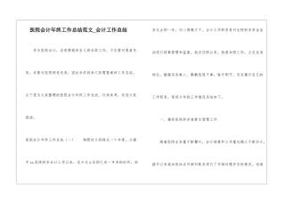 医院会计年终工作总结范文-会计工作总结