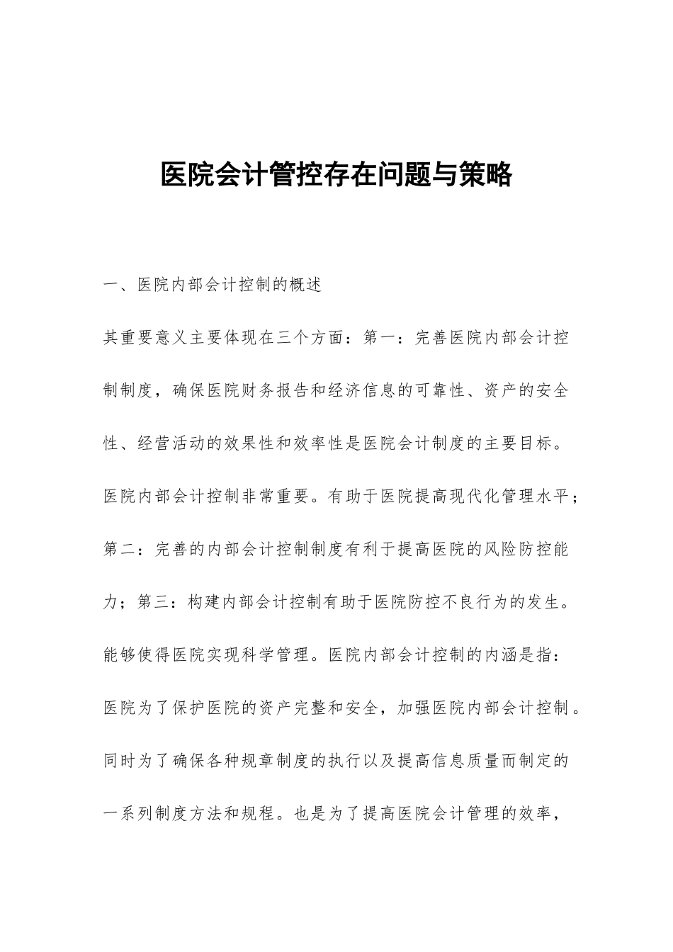 医院会计管控存在问题与策略_第1页