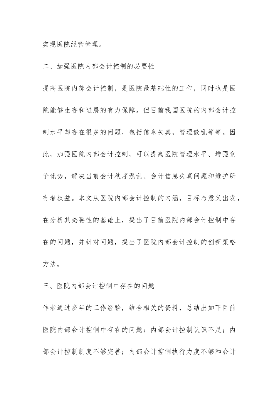 医院会计管控存在问题与策略_第2页