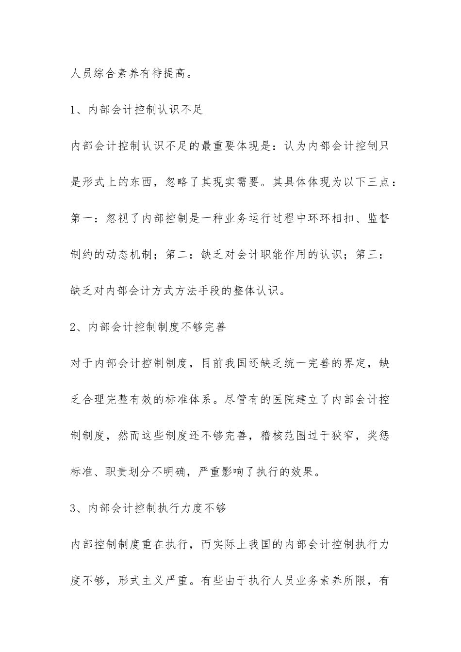 医院会计管控存在问题与策略_第3页