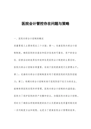 医院会计管控存在问题与策略