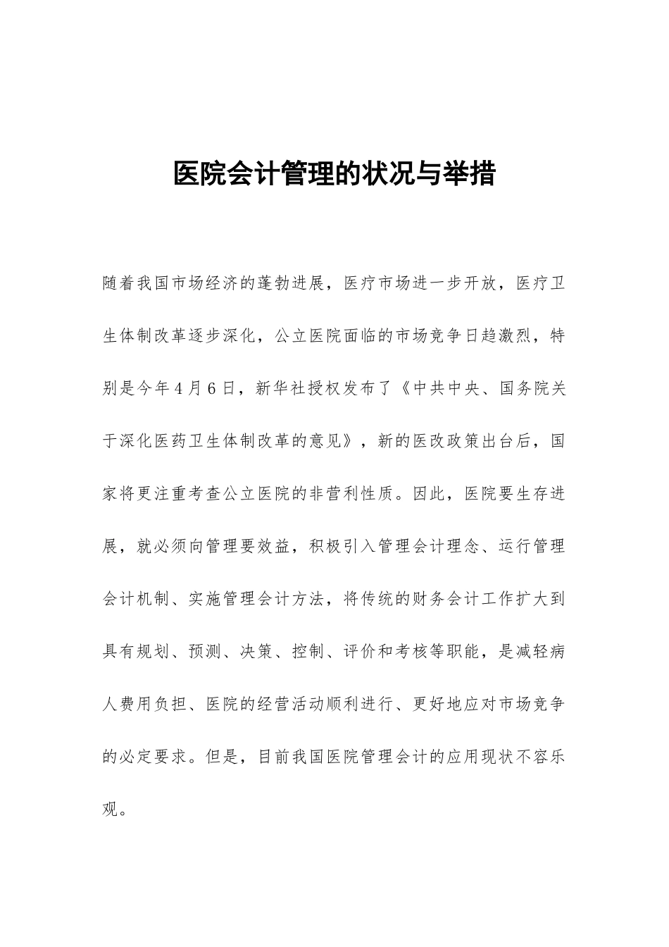 医院会计管理的状况与举措_第1页