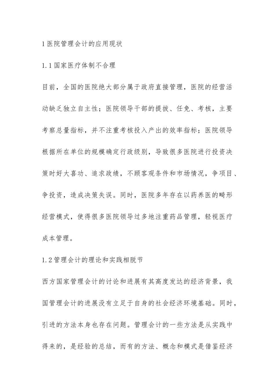医院会计管理的状况与举措_第2页