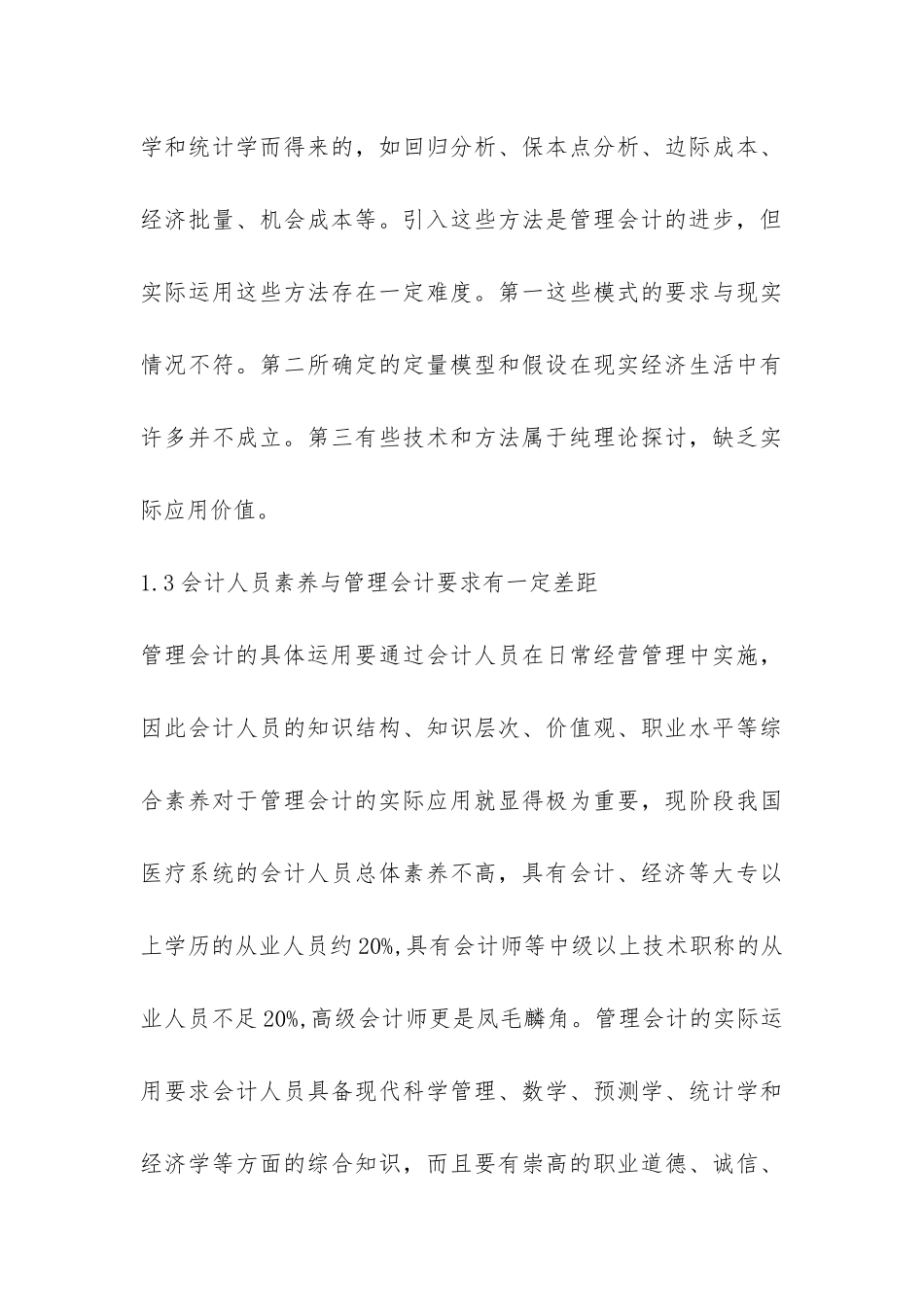 医院会计管理的状况与举措_第3页