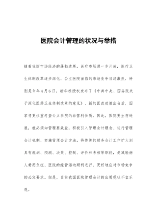 医院会计管理的状况与举措