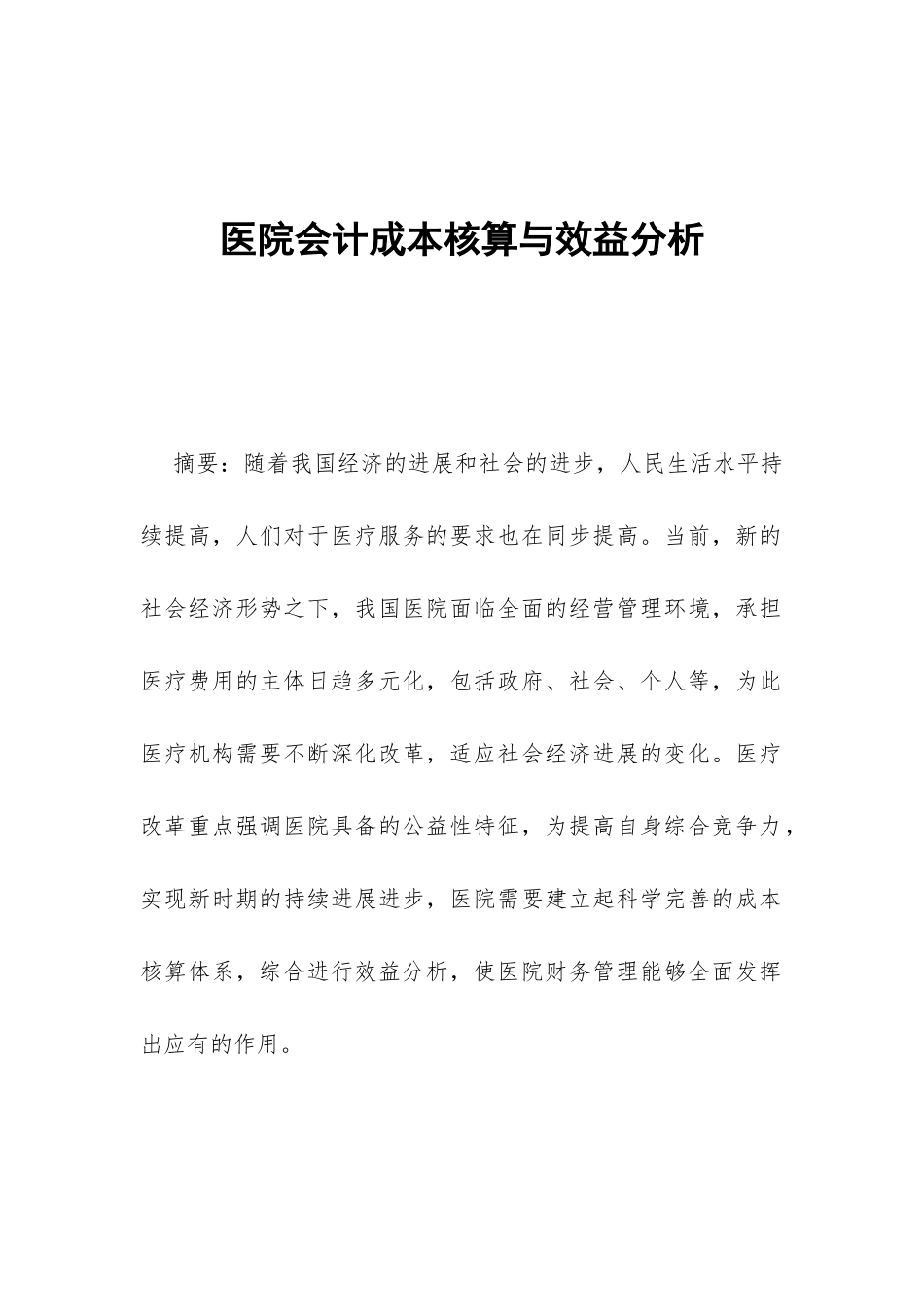 医院会计成本核算与效益分析_第1页