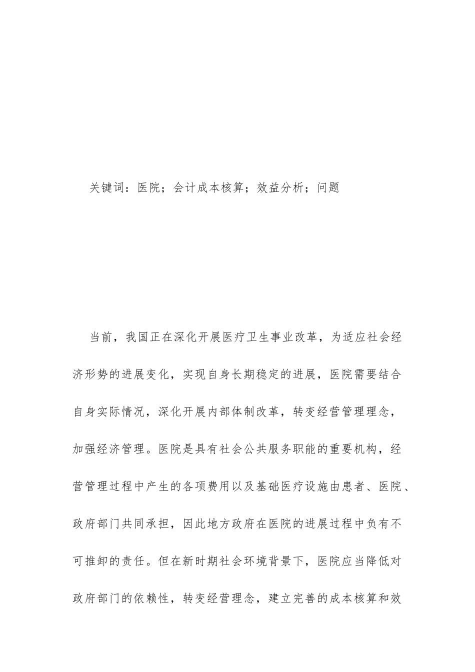 医院会计成本核算与效益分析_第2页