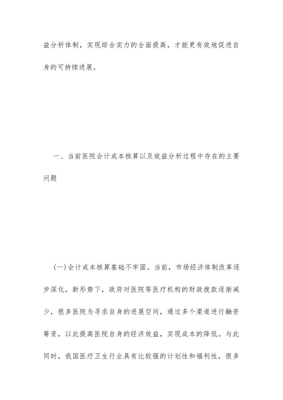 医院会计成本核算与效益分析_第3页