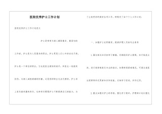 医院优秀护士工作计划