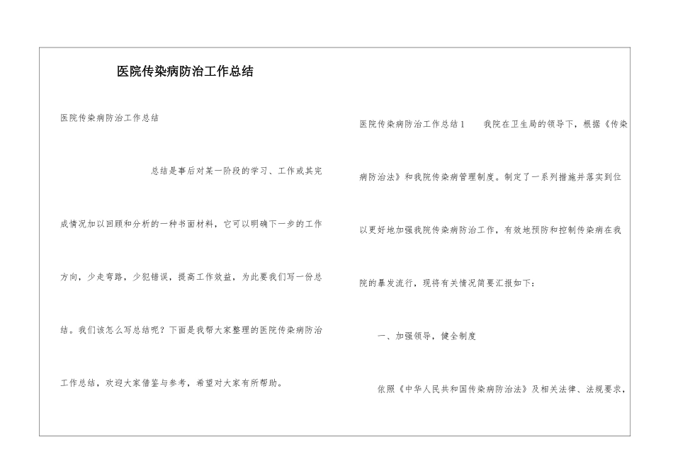 医院传染病防治工作总结_第1页