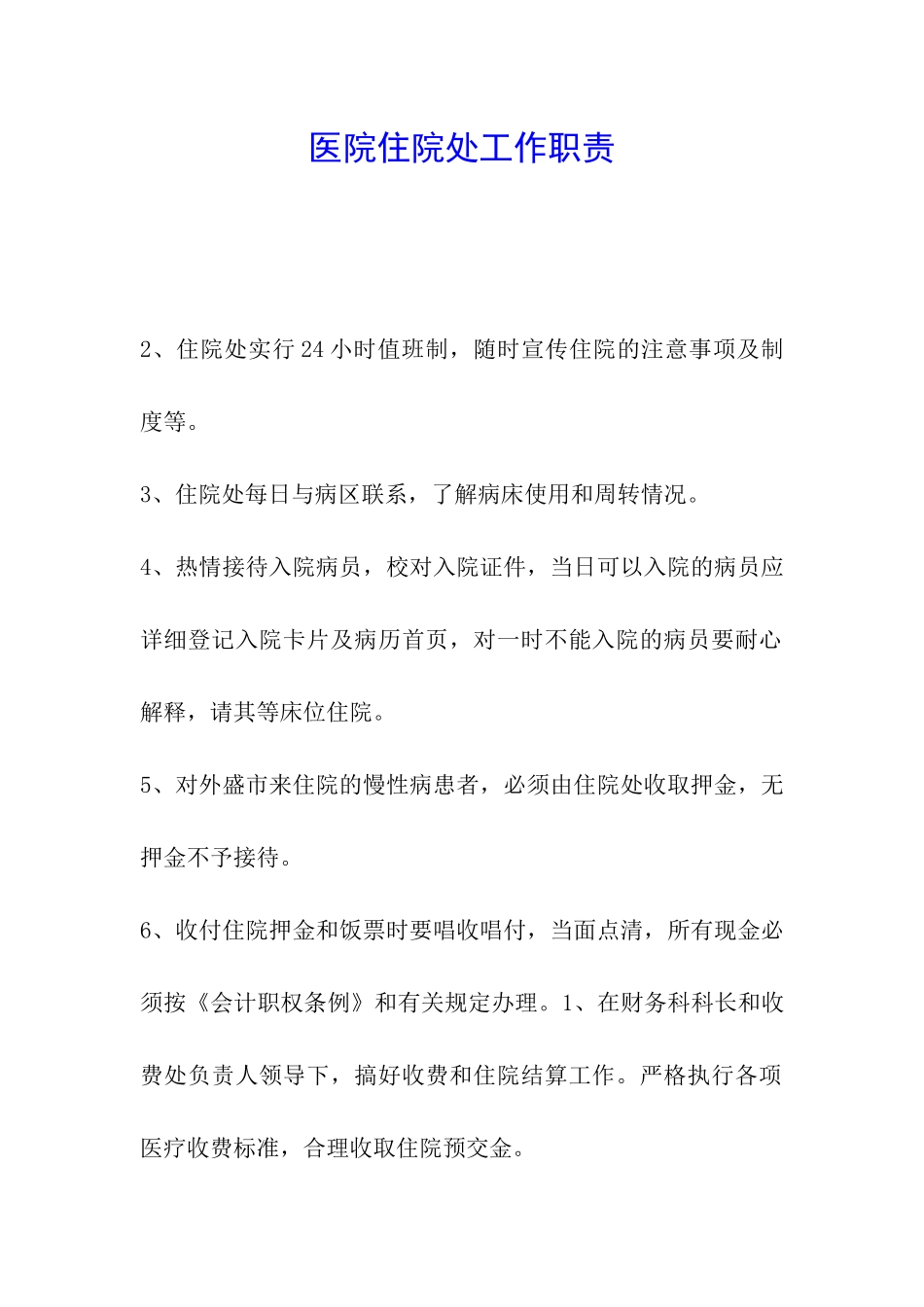 医院住院处工作职责_第1页