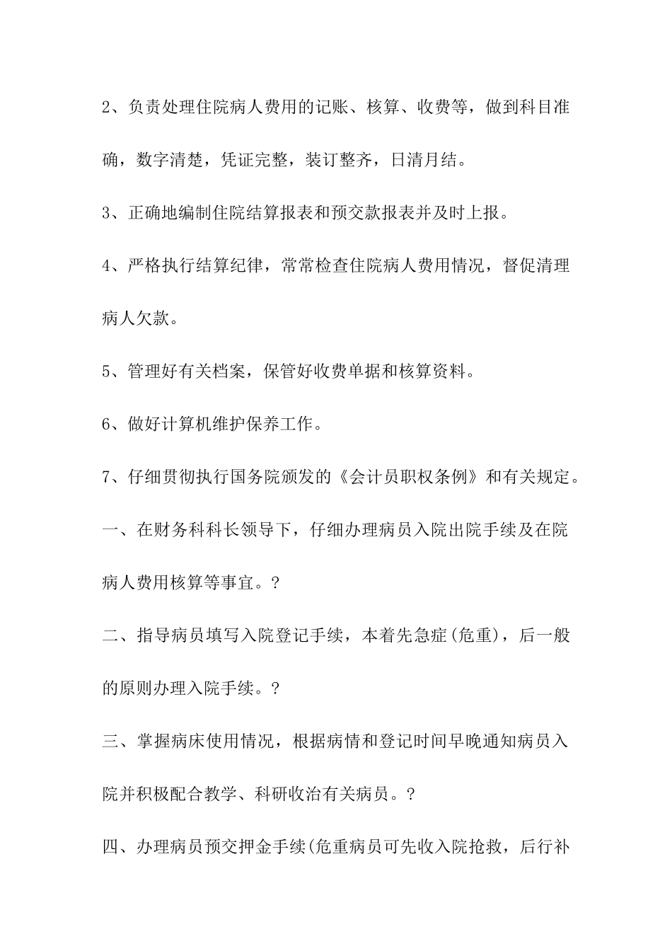 医院住院处工作职责_第2页