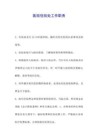医院住院处工作职责