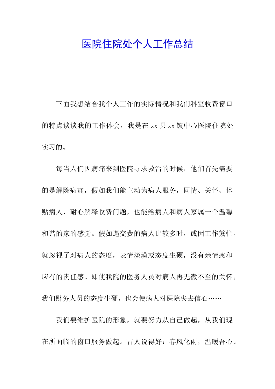 医院住院处个人工作总结_第1页